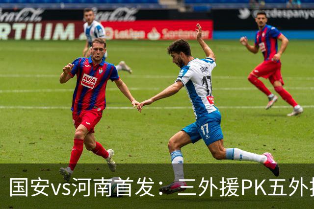 国安vs河南首发：三外援PK五外援 方昊王上源先发