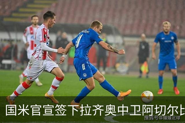 国米官宣签下拉齐奥中卫阿切尔比 租借加盟可买断