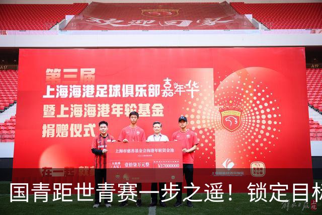 国青距世青赛一步之遥！锁定目标 破局之战！