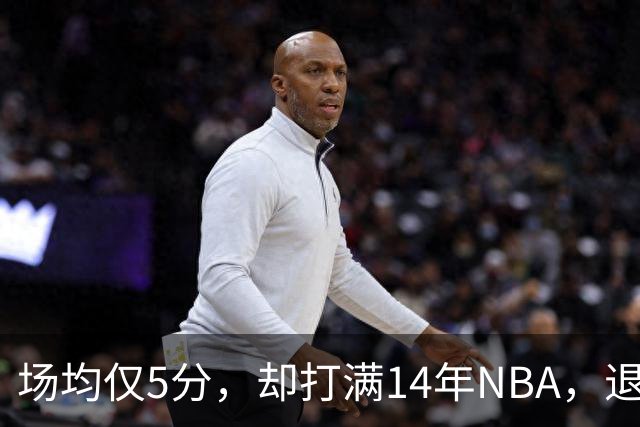 场均仅5分，却打满14年NBA，退役直接升任副总裁，为什么他是人生赢家？