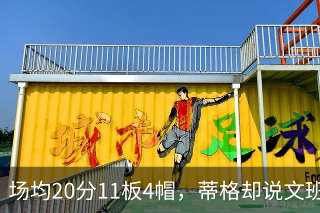 场均20分11板4帽，蒂格却说文班被高估：他现在排第十