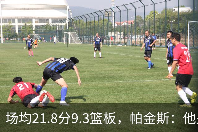 场均21.8分9.3篮板，帕金斯：他是唯一能让库里开心的球员