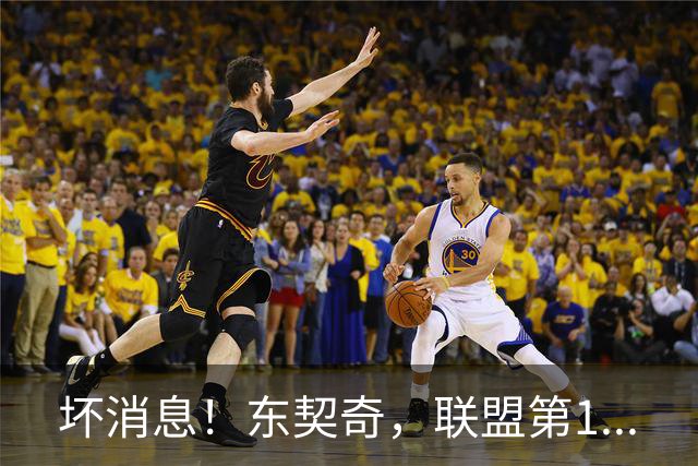 坏消息！东契奇，联盟第1...