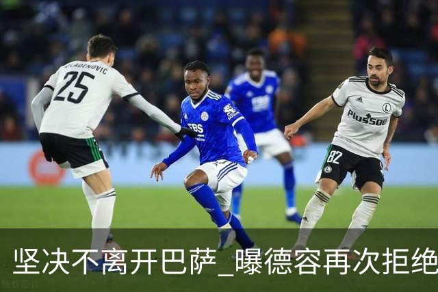 坚决不离开巴萨 曝德容再次拒绝曼联的邀请