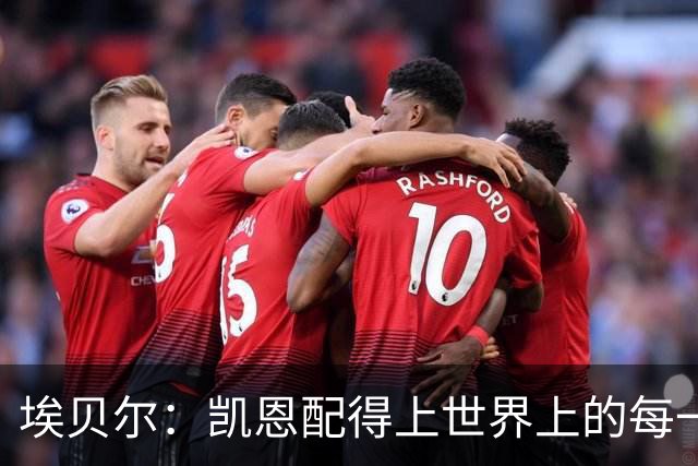 埃贝尔：凯恩配得上世界上的每一项荣誉，金球奖是对他的回报