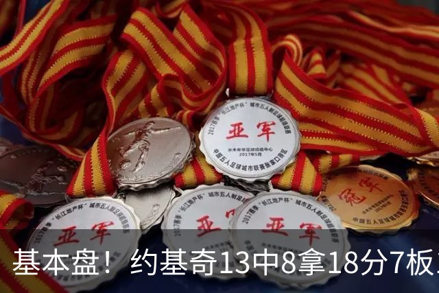 基本盘！约基奇13中8拿18分7板10助3断 正负值+6