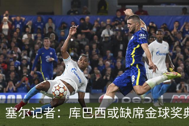 塞尔记者：库巴西或缺席金球奖典礼，亚马尔可能第3次拿科帕奖