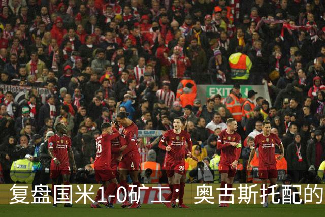 复盘国米1-0矿工：奥古斯托配的上一个首发资格，后防是要调整了
