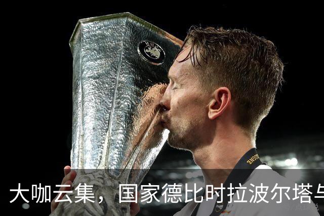 大咖云集，国家德比时拉波尔塔与多位巴萨传奇在诺坎普合影