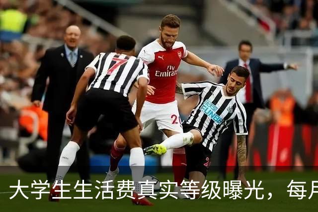大学生生活费真实等级曝光，每月2000在校园里到底算什么水平