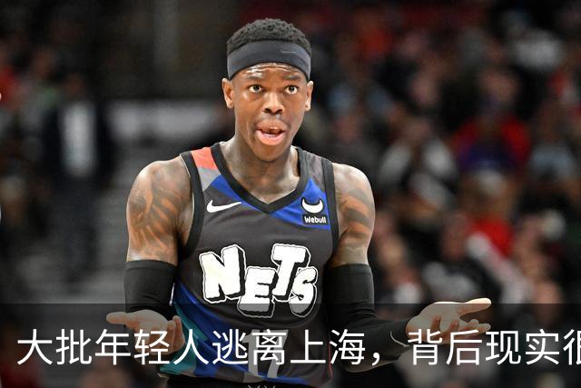 大批年轻人逃离上海，背后现实很扎心