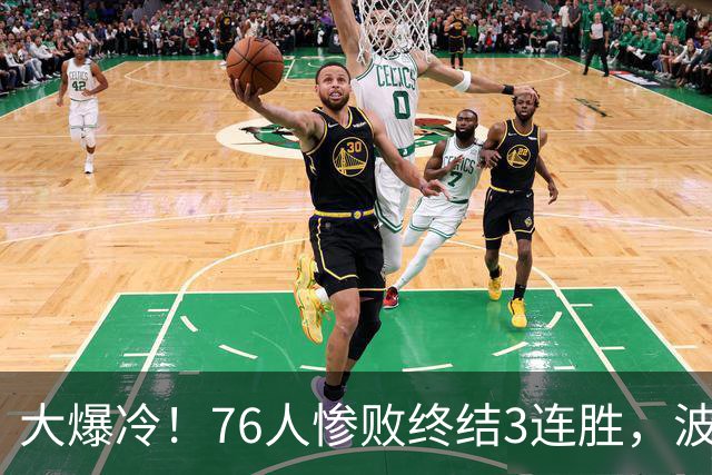大爆冷！76人惨败终结3连胜，波普又受伤，布朗20中5，詹姆斯真累了