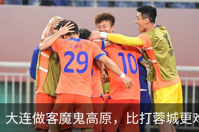 大连做客魔鬼高原，比打蓉城更难！奥斯卡+小明凶悍，马里奥+冯博轩迎巨大考验