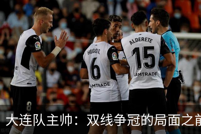 大连队主帅：双线争冠的局面之前没想到 队员不需要我鼓励