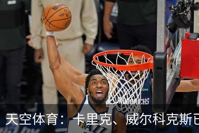 天空体育：卡里克、威尔科克斯已抵达曼联训练场