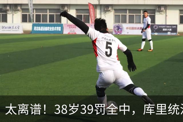 太离谱！38岁39罚全中，库里统治力拉满，76次40+，差1场追平创奇