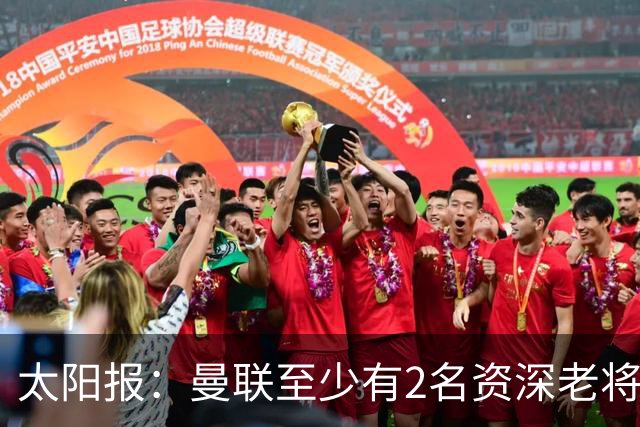 太阳报：曼联至少有2名资深老将认为俱乐部想要清洗自己