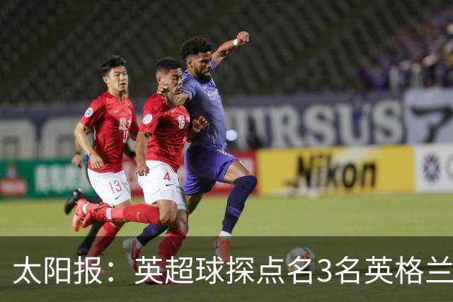 太阳报：英超球探点名3名英格兰新星接班凯恩
