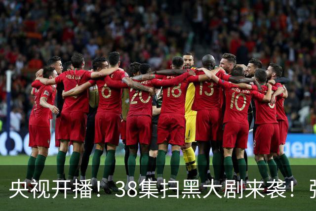 央视开播！38集扫黑大剧来袭！张颂文领衔，要我看：剧王再无悬念