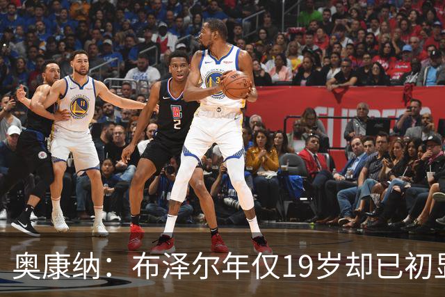 奥康纳：布泽尔年仅19岁却已初显全明星风范 他的表现令人惊叹