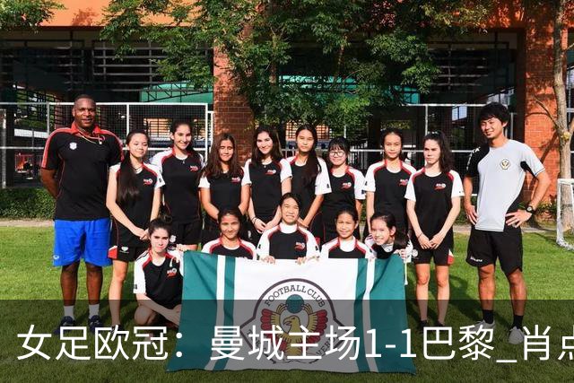 女足欧冠：曼城主场1-1巴黎 肖点球被追平三战皆平