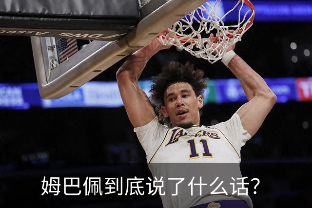 姆巴佩到底说了什么话？