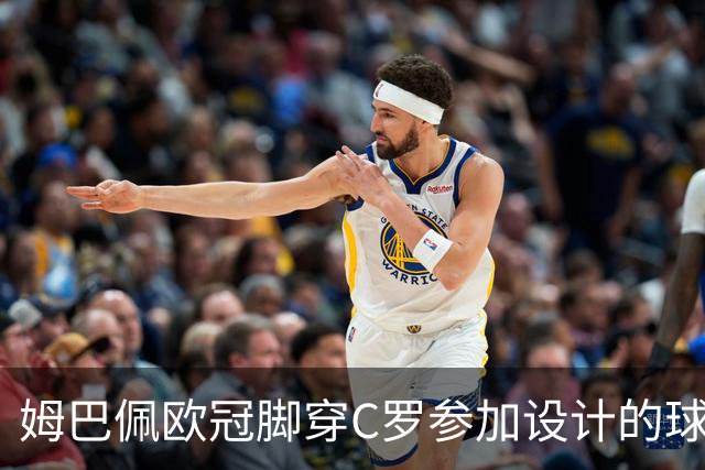 姆巴佩欧冠脚穿C罗参加设计的球鞋出战