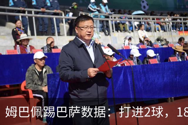 姆巴佩踢巴萨数据：打进2球，18次传球成功15次+赢下5次对抗