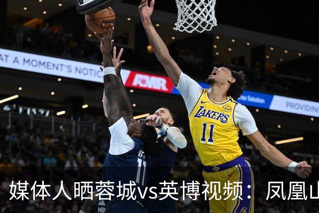 媒体人晒蓉城vs英博视频：凤凰山的这个下午会被写入2026中超历史