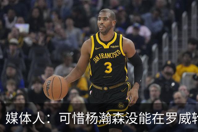 媒体人：可惜杨瀚森没能在罗威轮休时得到机会 这是场血亏的比赛