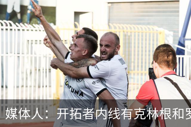 媒体人：开拓者内线有克林根&罗威 杨瀚森去发展联盟练级更合适