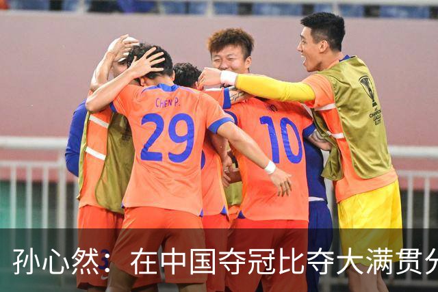 孙心然：在中国夺冠比夺大满贯分量还重，想跟对手说明年别再遇见