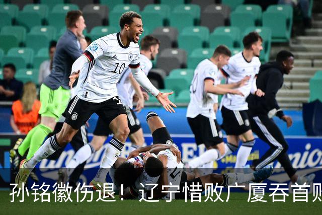 孙铭徽伤退！辽宁惜败广厦吞首败 威尔斯战旧主狂轰36+7+5
