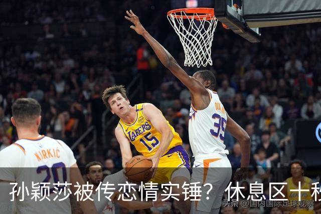 孙颖莎被传恋情实锤？休息区十秒无互动片段引热议，事实却和猜想截然相反