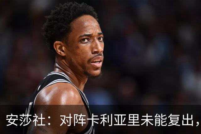 安莎社：对阵卡利亚里未能复出，迪巴拉目标罗马对阵乌迪内斯复出