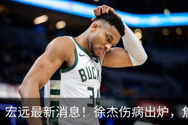 宏远最新消息！徐杰伤病出炉，焦泊乔被喷球风软，杜锋冤枉！