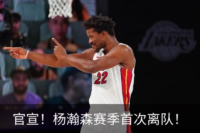 官宣！杨瀚森赛季首次离队！
