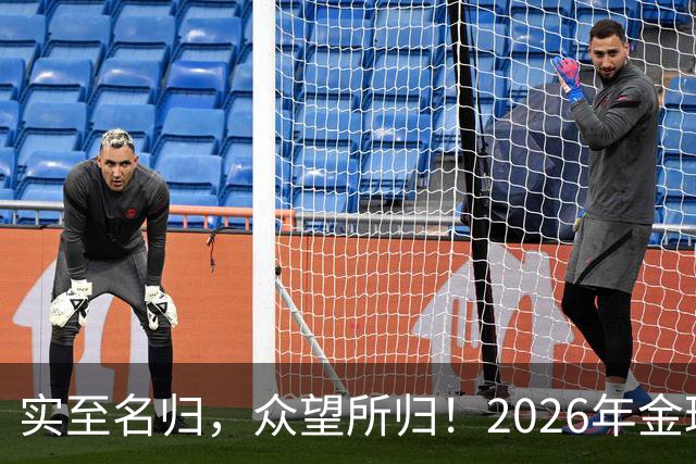实至名归，众望所归！2026年金球奖公布：凯恩成为26年度金球先生