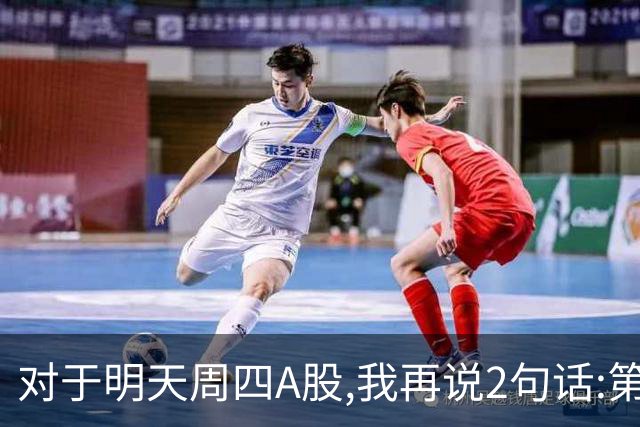 对于明天周四A股,我再说2句话:第一,3574点很可能还会见到?
