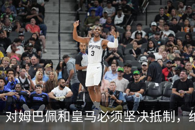 对姆巴佩和皇马必须坚决抵制，绝不宽容！