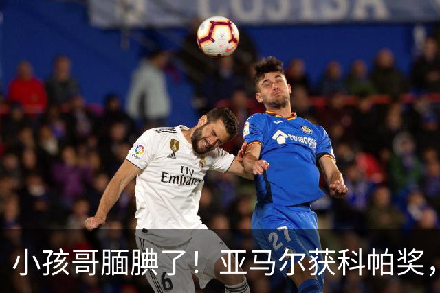 小孩哥腼腆了！亚马尔获科帕奖，亨利调侃：这是你今晚最想要的吗