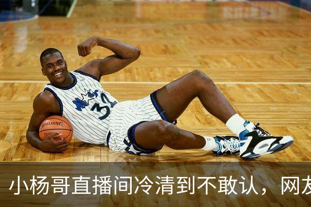 小杨哥直播间冷清到不敢认，网友一句“是不是AI”太诛心