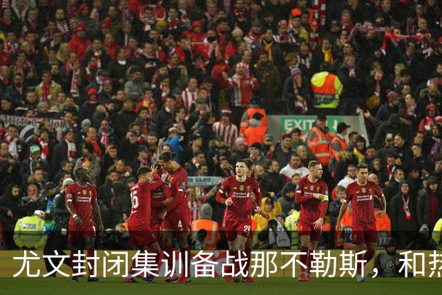 尤文封闭集训备战那不勒斯，和热那亚的比赛仅有三名球员及格