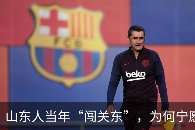 山东人当年“闯关东”，为何宁愿去严寒的东北，也不去富饶的南方？