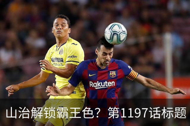 山治解锁霸王色？第1197话标题“爱即防御”讲清了什么