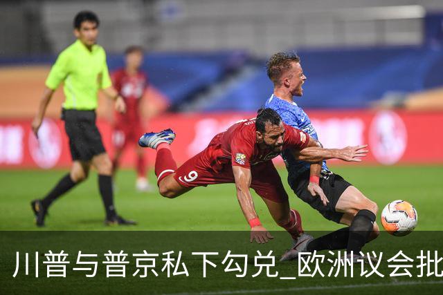 川普与普京私下勾兑 欧洲议会批评保加利亚软弱