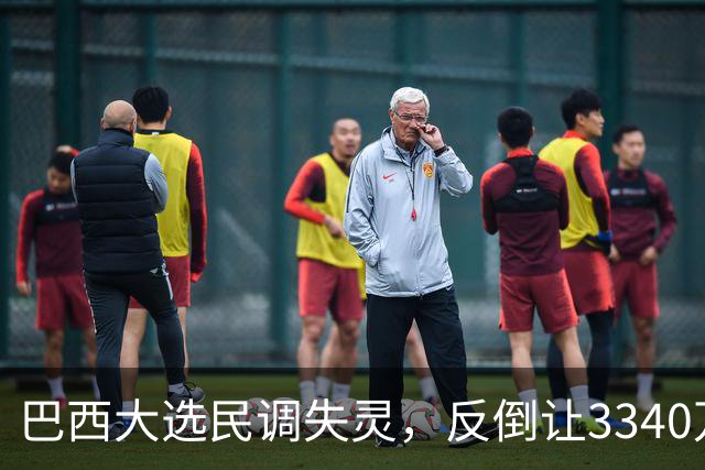 巴西大选民调失灵，反倒让3340万弃权选民成决胜关键？