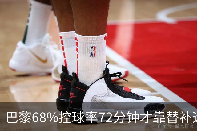 巴黎68%控球率72分钟才靠替补远射破门，暴露哪些进攻端问题？
