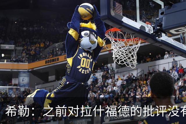 希勒：之前对拉什福德的批评没有不公平