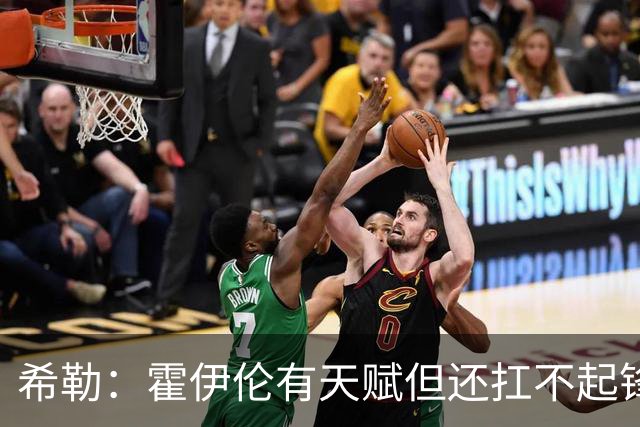 希勒：霍伊伦有天赋但还扛不起锋线大旗